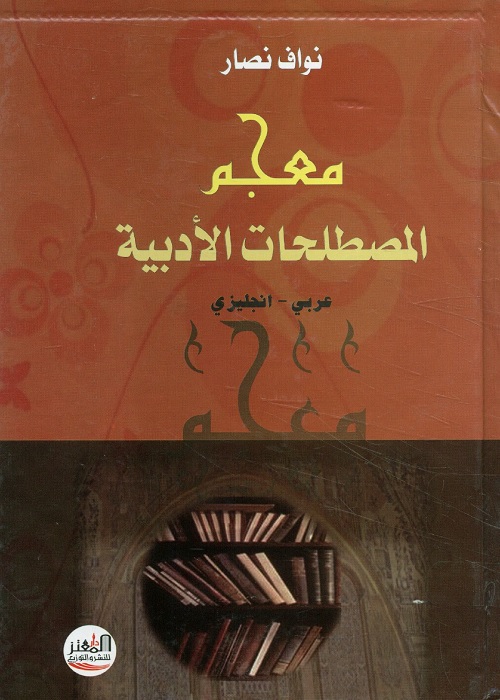 معجم المصطلحات الأدبية (عربي - إنجليزي)